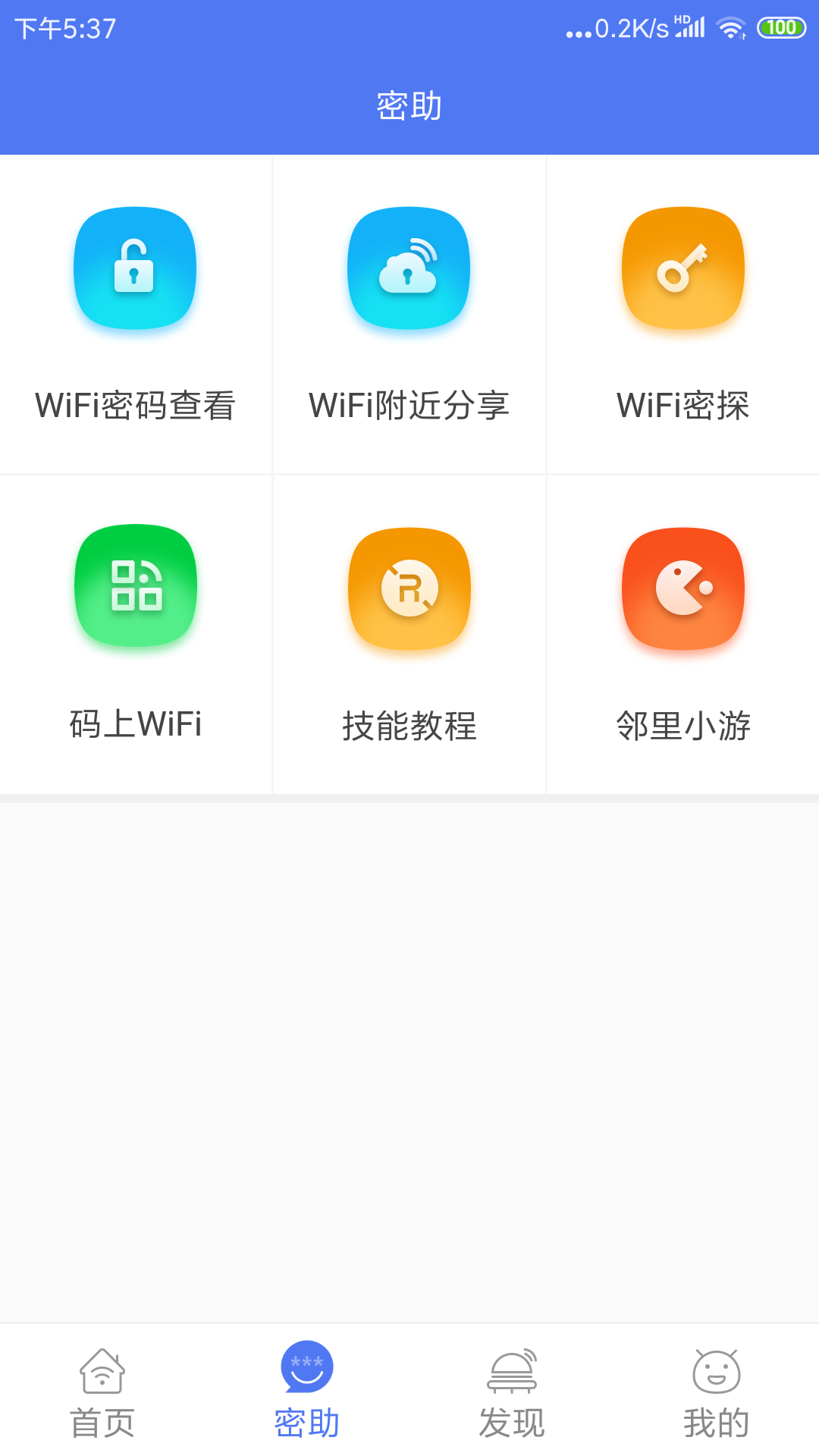 邻里WiFi密码app-第1张