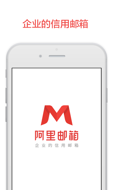 阿里邮箱app-第1张